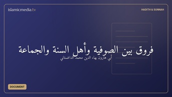 فروق بين الصوفية وأهل السنة والجماعة