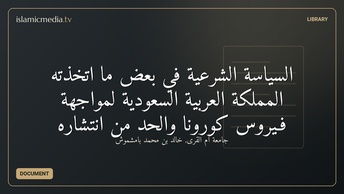 السياسة الشرعية في بعض ما اتخذته المملكة العربية السعودية لمواجهة فـيروس كورونا والحدّ من انتشاره