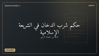 حكم شرب الدخان في الشريعة الإسلامية