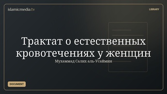 Трактат о естественных кровотечениях у женщин
