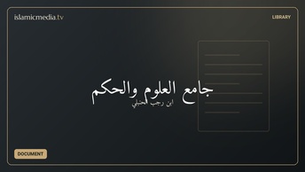 جامع العلوم والحكم