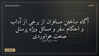 ‫آگاه ساختن مسافران ‫از برخی از آداب و احكام سفر ‫و مسائل ویژهٔ پرسنل صنعت هوانوردی