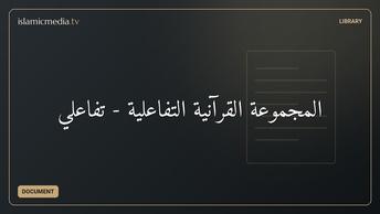 المجموعة القرآنية التفاعلية - تفاعلي