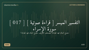 التفسير الميسر [ قراءة صوتية ] [ 017 ] سورة الإسراء