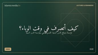كيف أتصرف في وقت الوباء؟