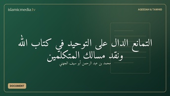 التمانع الدال على التوحيد في كتاب الله ونقد مسالك المتكلمين