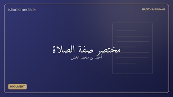 مختصر صفة الصلاة