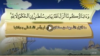 المصحف المعلم للأطفال [012] سورة يوسف