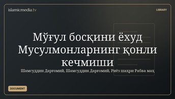 Мўғул босқини ёхуд Мусулмонларнинг қонли кечмиши