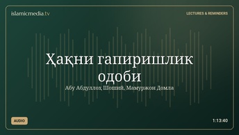 Ҳақни гапиришлик одоби