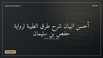 أحسن البيان شرح طرق الطيبة لرواية حفص بن سليمان