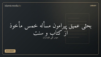 بحثی عمیق پیرامون مسأله خمس مأخوذ از کتاب و سنت