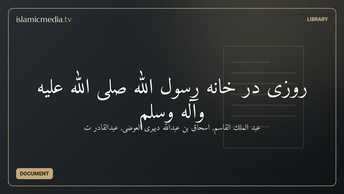 روزی در خانه رسول الله صلی الله علیه وآله وسلم