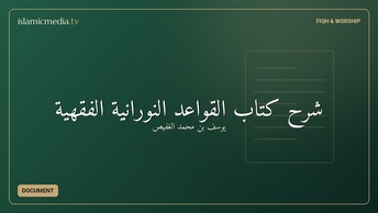 شرح كتاب القواعد النورانية الفقهية