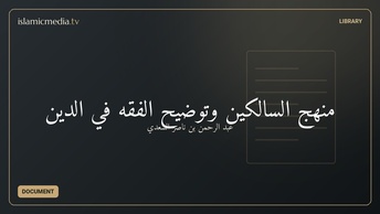 منهج السالكين وتوضيح الفقه في الدين
