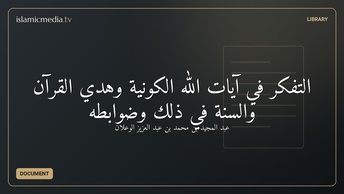 التفكر في آيات الله الكونية وهدي القرآن والسنة في ذلك وضوابطه