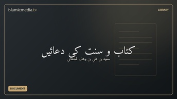 کتاب و سنت کی دعائیں