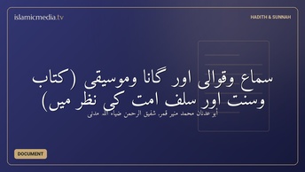 سماع وقوالى اور گانا وموسیقی  (کتاب وسنت اور سلفِ امت کی نظر میں)