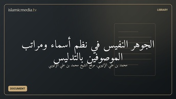 الجوهر النفيس في نظم أسماء ومراتب الموصوفين بالتدليس