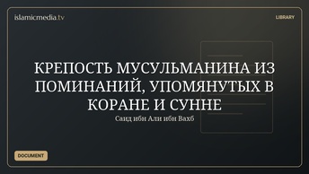 КРЕПОСТЬ МУСУЛЬМАНИНА ИЗ ПОМИНАНИЙ, УПОМЯНУТЫХ В КОРАНЕ И СУННЕ