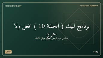 برنامج لبيك ( الحلقة 10 ) افعل ولا حرج