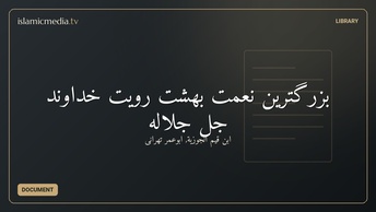 بزرگترین نعمت بهشت رویت خداوند جل جلاله