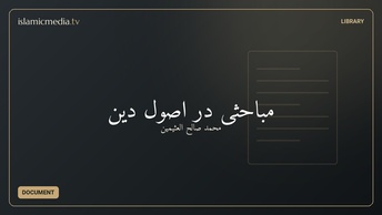 مباحثی در اصول دین‬‬‬
