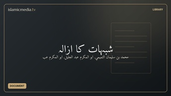 شبہات کا ازالہ