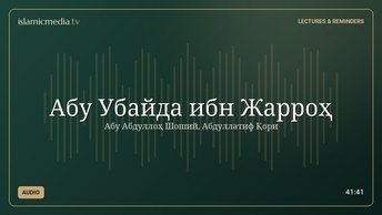 Абу Убайда ибн Жарроҳ