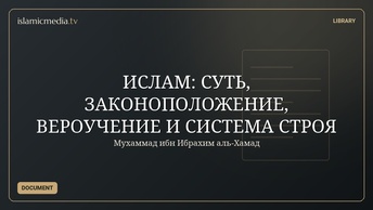 ИСЛАМ: СУТЬ, ЗАКОНОПОЛОЖЕНИЕ, ВЕРОУЧЕНИЕ И CИСТЕМА СТРОЯ