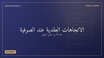 الاتجاهات العقدية عند الصوفية
