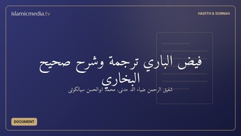 فيض الباري ترجمة وشرح صحيح البخاري