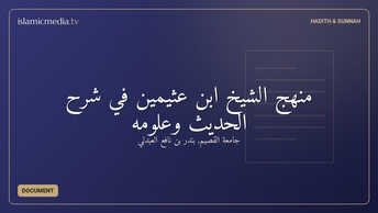 منهج الشيخ ابن عثيمين في شرح الحديث وعلومه