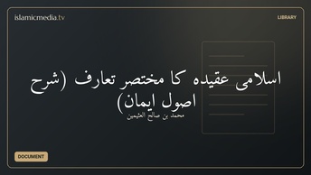 اسلامى عقيده كا مختصر تعارف  (شرح اصولِ ایمان)