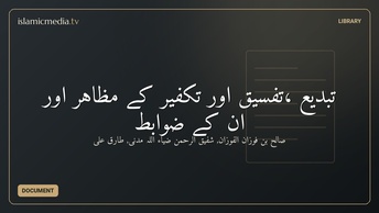 تبدیع ،تفسیق اور تکفیر کے مظاہر اور ان کے ضوابط