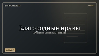 Благородные нравы