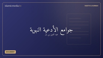 جوامع الأدعية النبوية