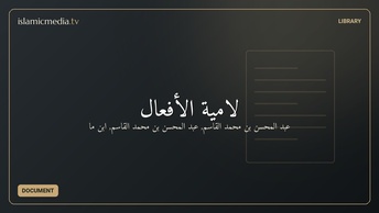 لامية الأفعال