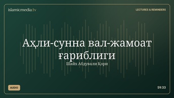 Аҳли-сунна вал-жамоат ғариблиги