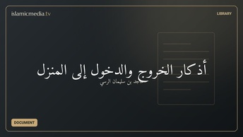 أذكار الخروج والدخول إلى المنزل