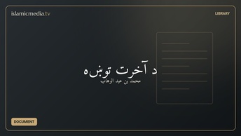 د آخرت توښه