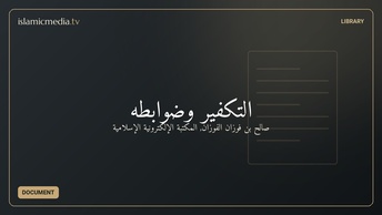 التكفير وضوابطه