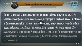 Перевод суры аль-Муджадиля на русский язык с чтением Машари бин Рашида аль-Афаси