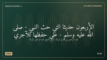 الأربعون حديثا التي حث النبي - صلى الله عليه وسلم - على حفظها للآجري