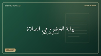 بوابة الخشوع في الصلاة