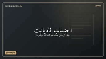 احتساب قاديانيّت