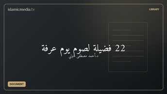 22 فضيلة لصوم يوم عرفة