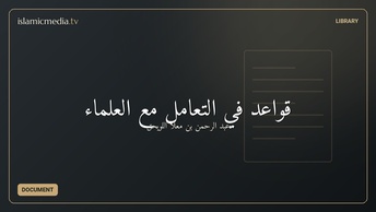 قواعد في التعامل مع العلماء