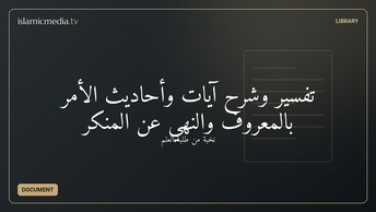 تفسير وشرح آيات وأحاديث الأمر بالمعروف والنهي عن المنكر