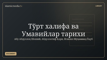 Тўрт халифа ва Умавийлар тарихи
